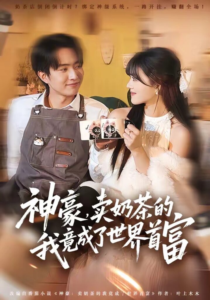 神豪，卖奶茶的我竟成了世界首富（70集）魏伯祥封面