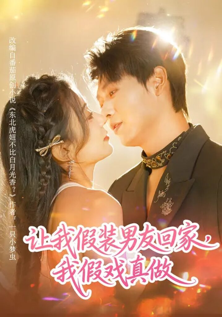 《让我假装男友回家，我假戏真做》！80集全集在线观看+夸克网盘转存
