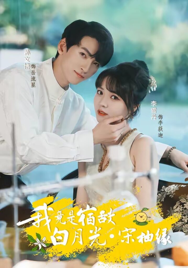 我竟是宿敌白月光宋柚缘(30集)孙文博封面