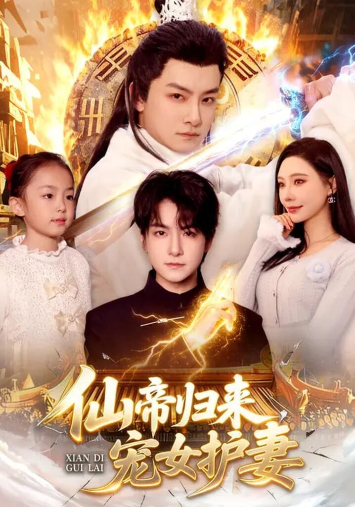 仙帝归来，宠女护妻（82集）柳正&刘尚麟封面