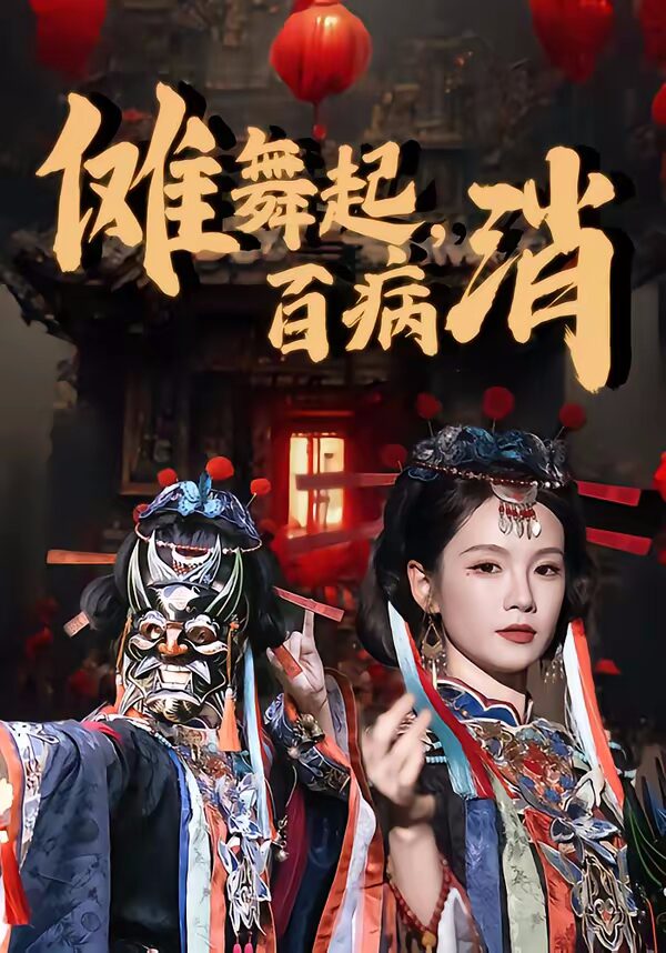 47552-傩舞起，百病消封面