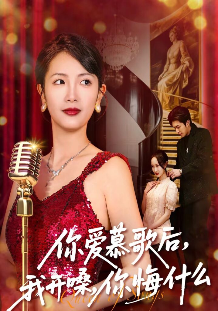 你爱慕歌后，我开嗓，你悔什么封面