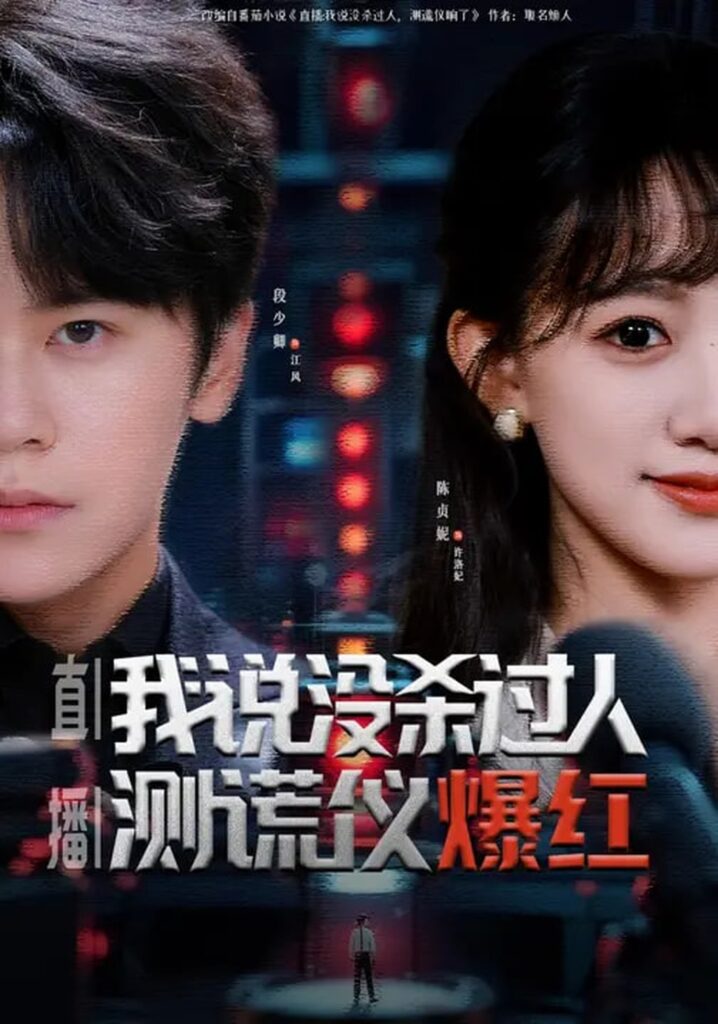 直播：我说没杀过人，测谎仪爆红&直播我说没杀过人测谎仪爆红（79集）段少卿&陈贞妮封面