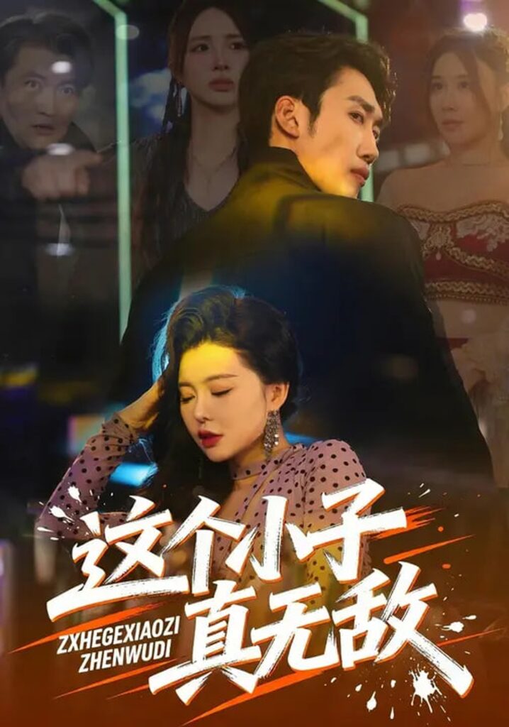 《这个小子真无敌》！80集全集在线观看+夸克网盘转存