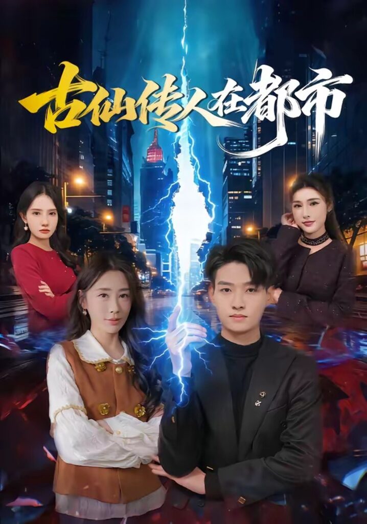 古仙传人在都市（75集）酱爆封面