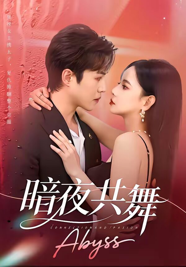 47608-暗夜共舞（80集）潘思雅&潇然封面