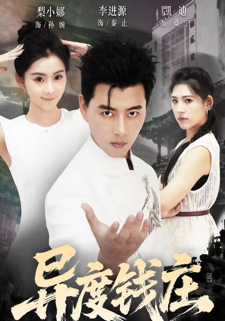 异度钱庄（60集）李进源封面