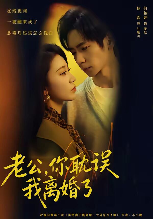 47609-老公，你耽误我离婚了（70集）何怡婷&杨霖&邓卓封面