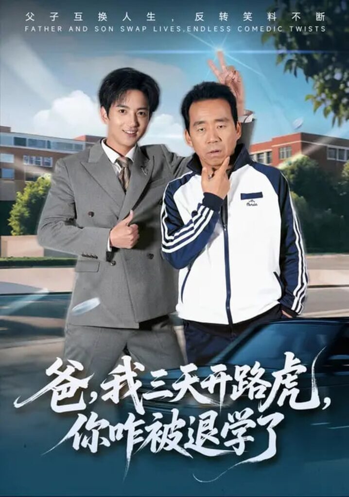 爸,我三天开路虎,你咋被退学了&爸我三天开路虎你咋被退学了(80集)刘勇&穆豪&姚藤敏封面