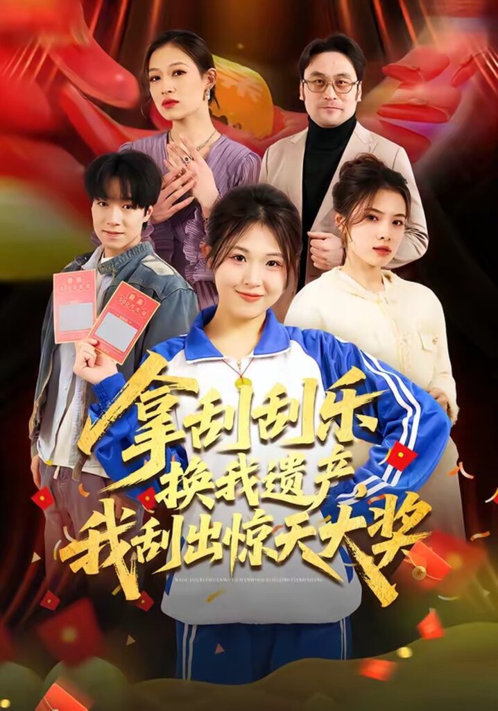 《拿刮刮乐换我遗产，我刮出惊天大奖》！54集短剧在线观看+夸克网盘转存