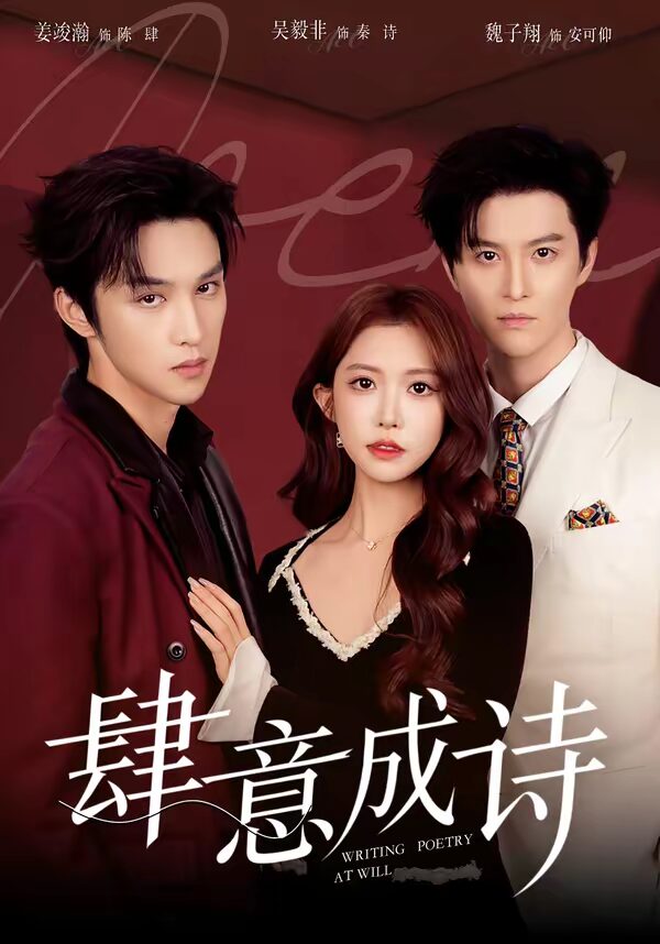 47610-肆意成诗（60集）一飞&姜竣瀚&魏子翔封面