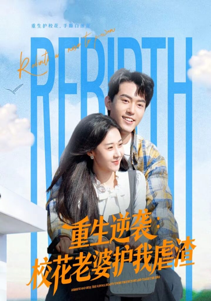 重生逆袭：校花老婆护我虐渣（60集）侯兴宇封面