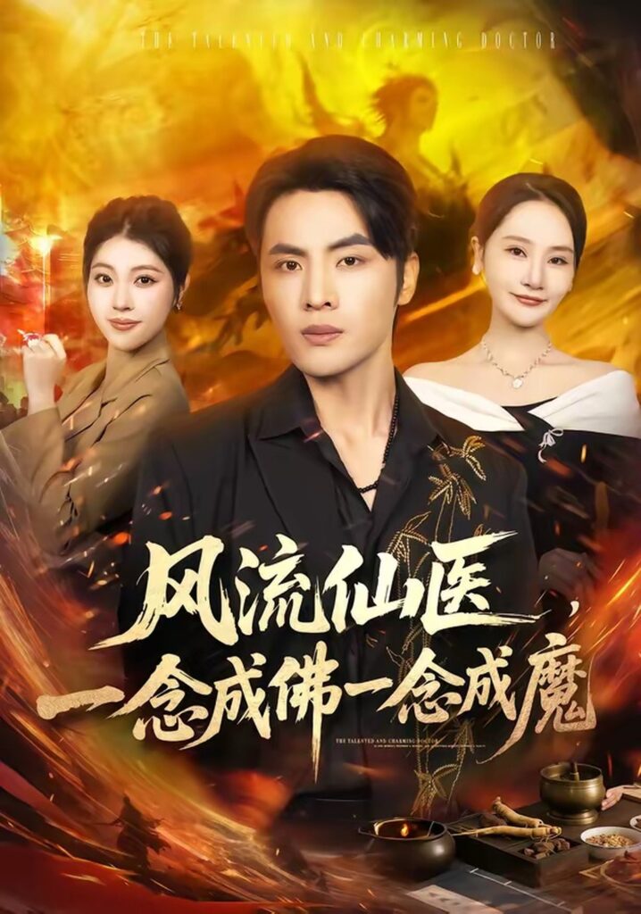 风流仙医,一念成佛一念成魔(75集)申晓明封面