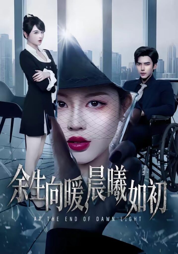 余生向暖，晨曦如初（80集）冯思源封面