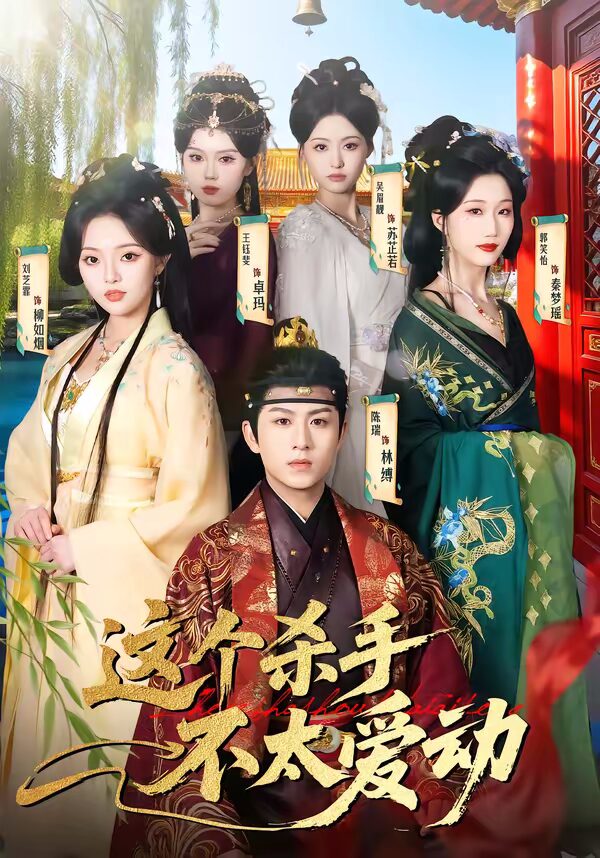 47611-这个杀手不太爱动（69集）陈瑞&刘芝霏封面