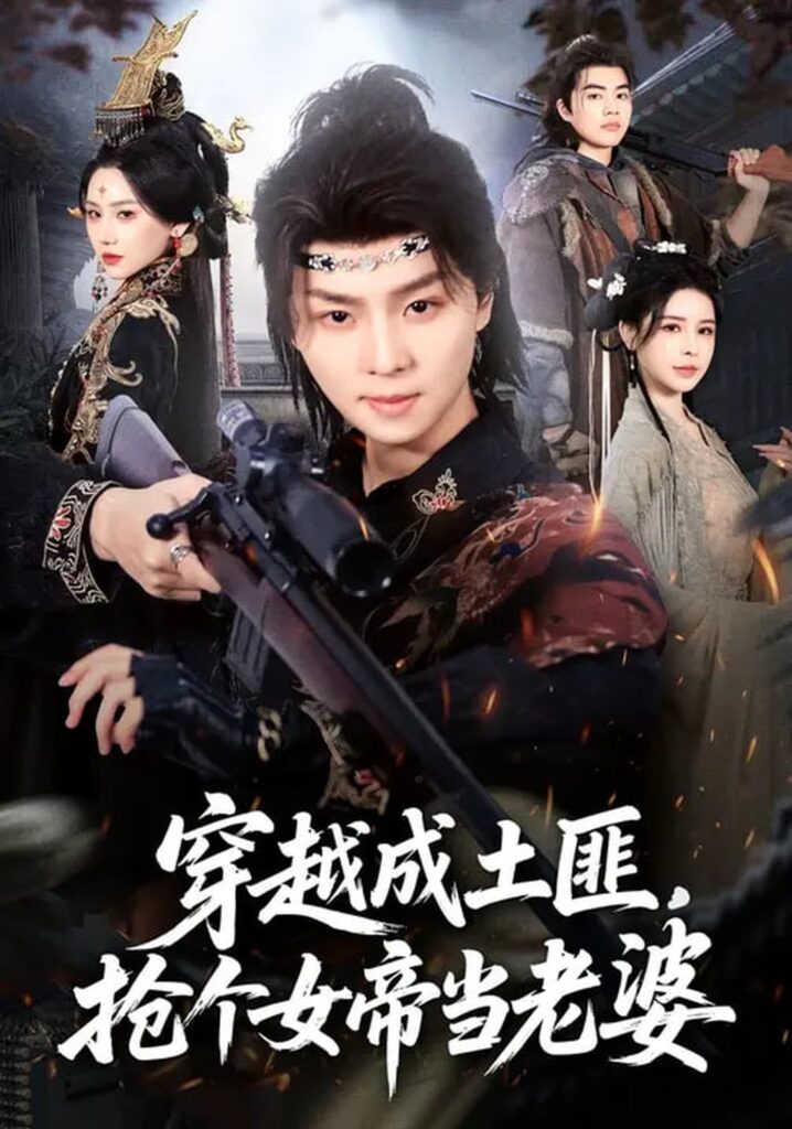 穿越成土匪，抢个女帝当老婆（99集）秘秘&苏泽林封面