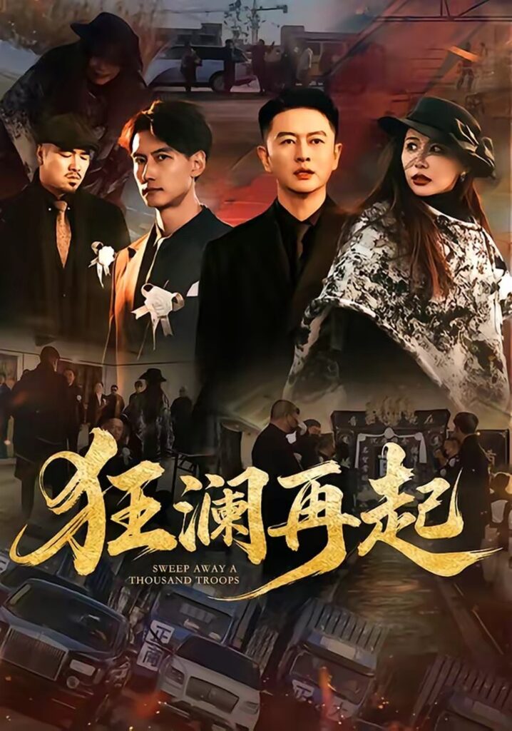 《狂澜再起》！59集全集在线观看+夸克网盘转存