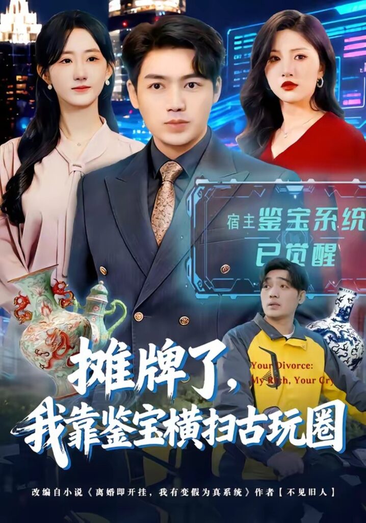 摊牌了，我靠鉴宝横扫古玩圈（80集）刘洋封面