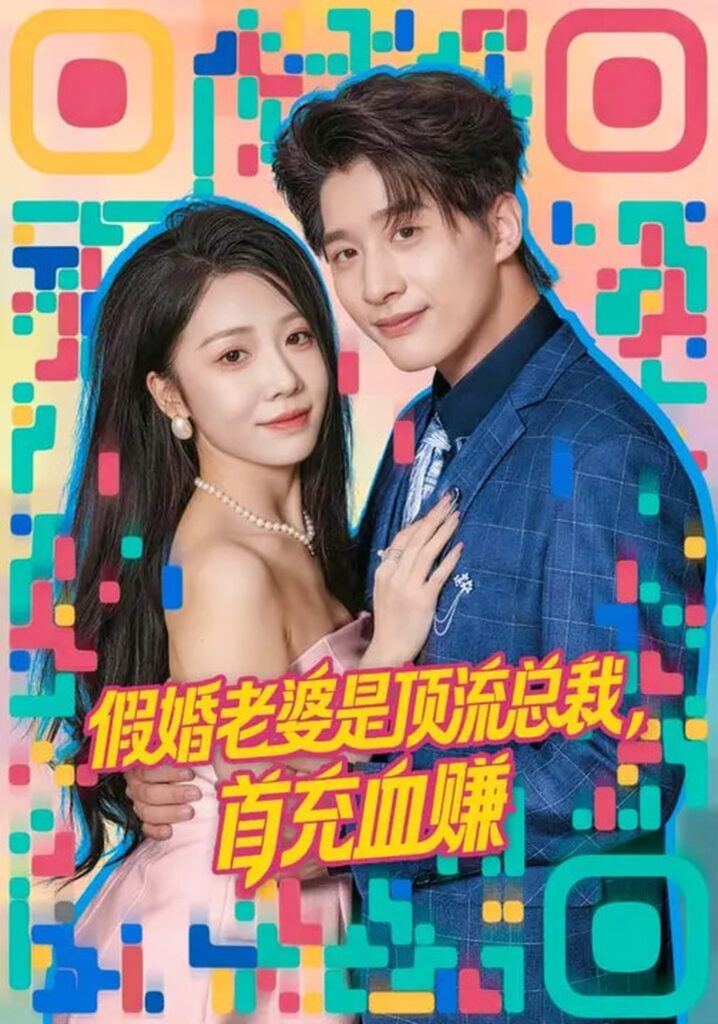 假婚老婆是顶流总裁，首充血赚（80集）陈妍如&崔旭阳封面