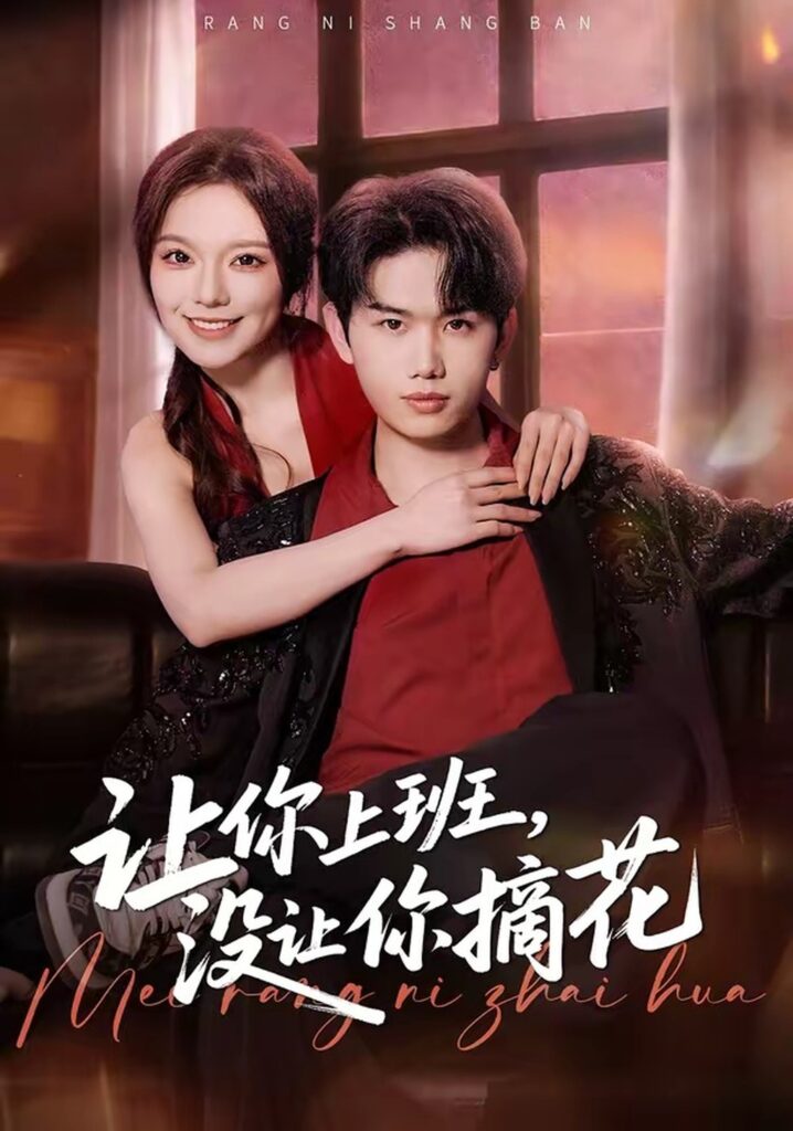 《让你上班，没让你摘花》！70集短剧在线观看+夸克网盘转存