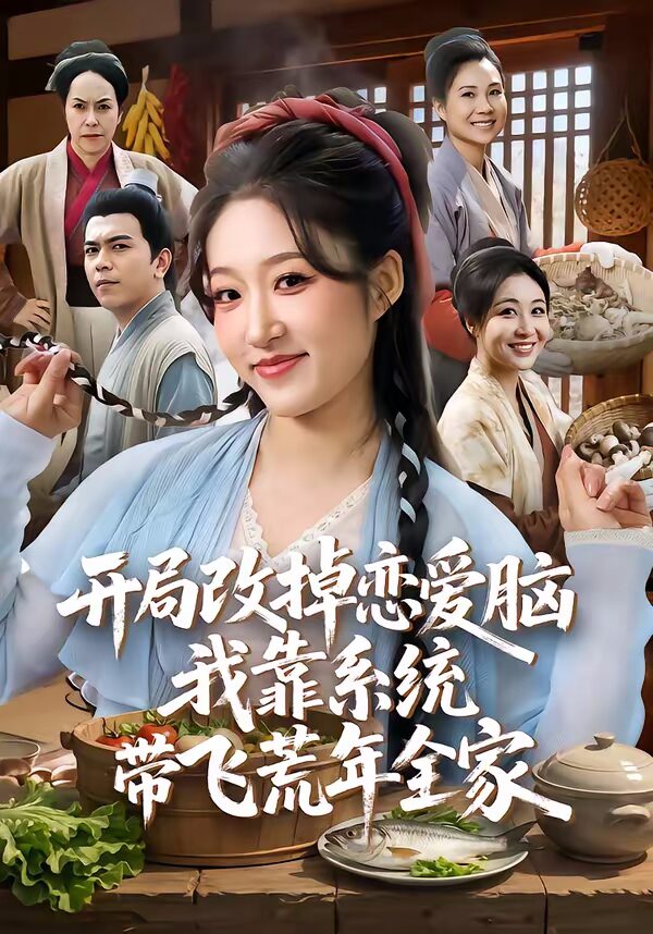 47613-开局改掉恋爱脑，我靠系统带飞荒年全家（60集）宋喃&蒋未封面