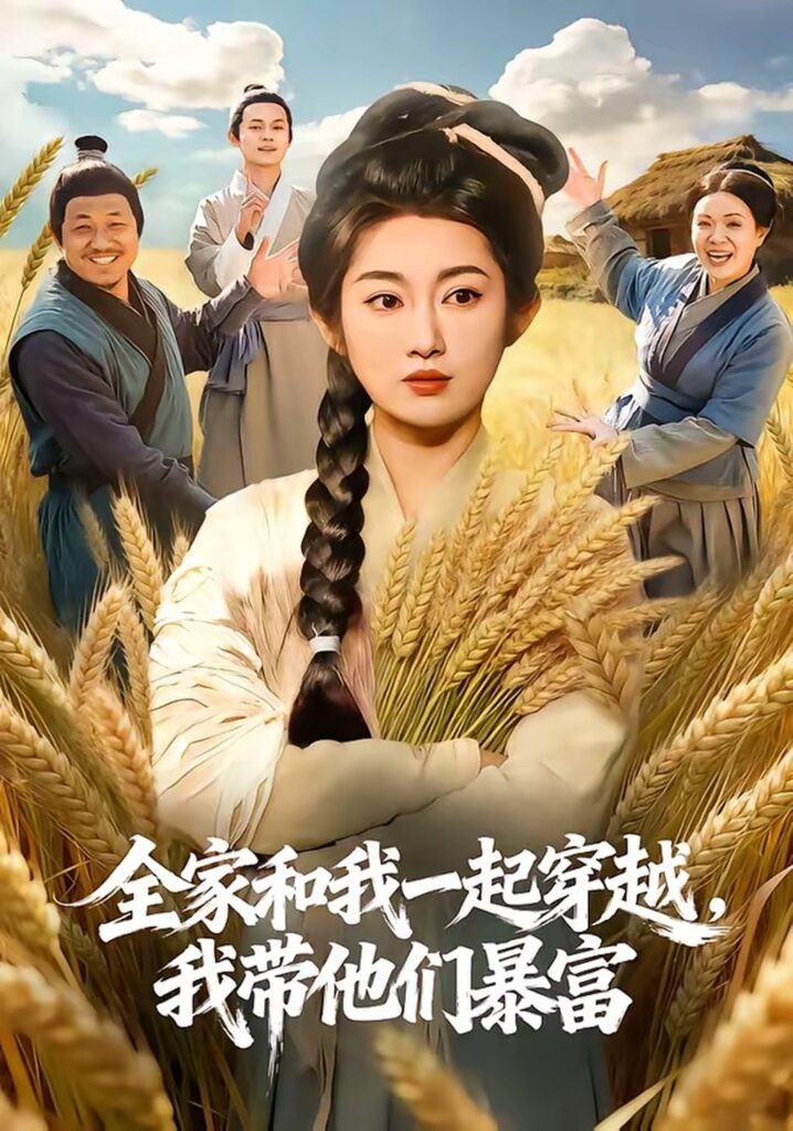 全家和我一起穿越，我带他们暴富（68集）崔馨心封面