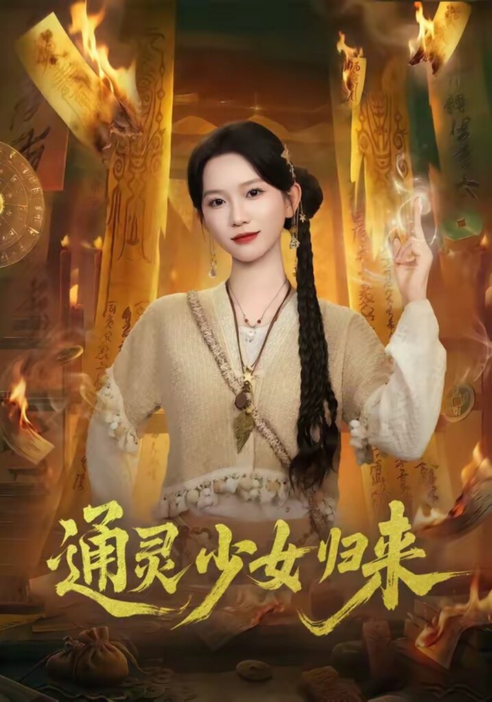 通灵少女归来（64集）尤洋封面