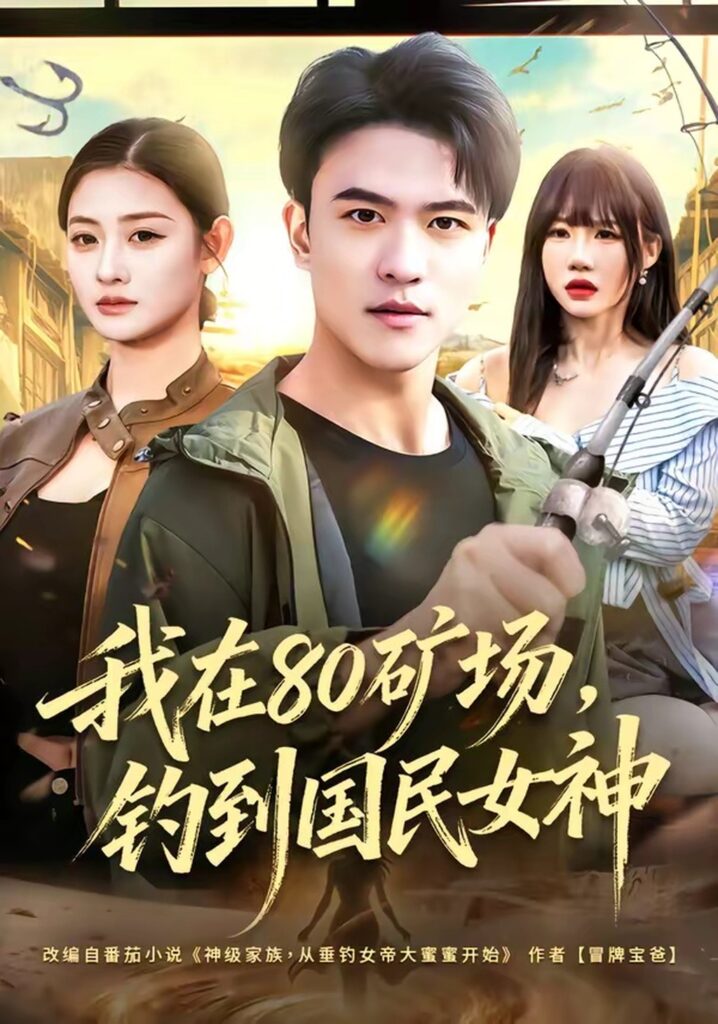 《我在80矿场，钓到国民女神》！80集全集在线观看+夸克网盘转存