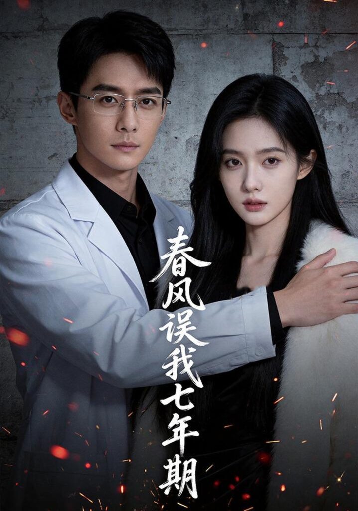 春风误我七年期（32集）Ai短剧封面