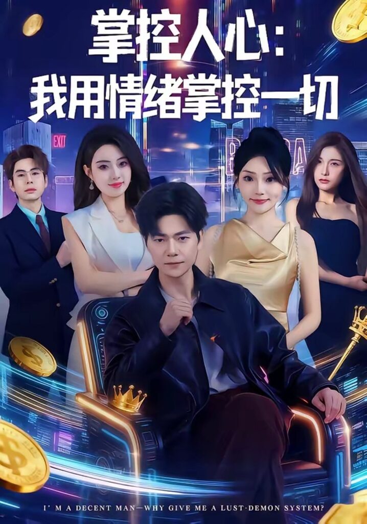 掌控人心我用情绪掌控一切（80集）刘瀚阳封面