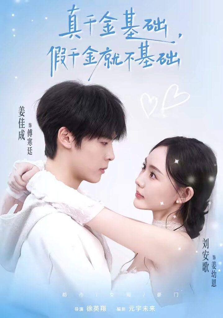 《真千金基础，假千金就不基础》刘安歌＆姜佳成主演！112集全集在线观看+夸克网盘转存