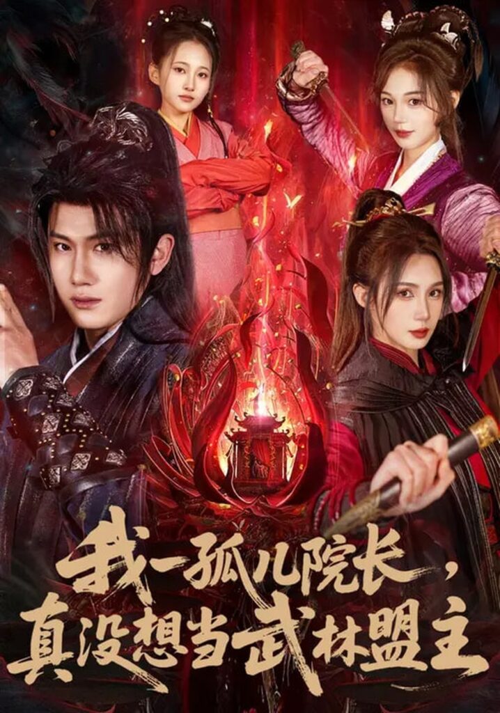 我一孤儿院长,真没想当武林盟主(79集)王冠彭&刘雪婷封面