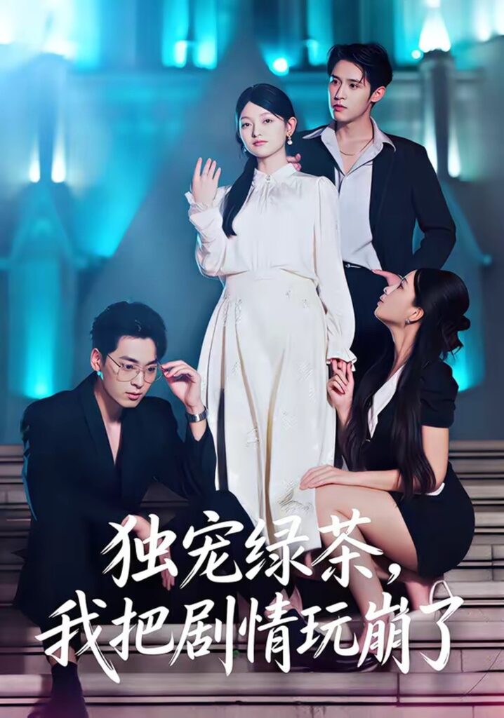 独宠绿茶，我把剧情玩崩了（60集）王孝辰封面