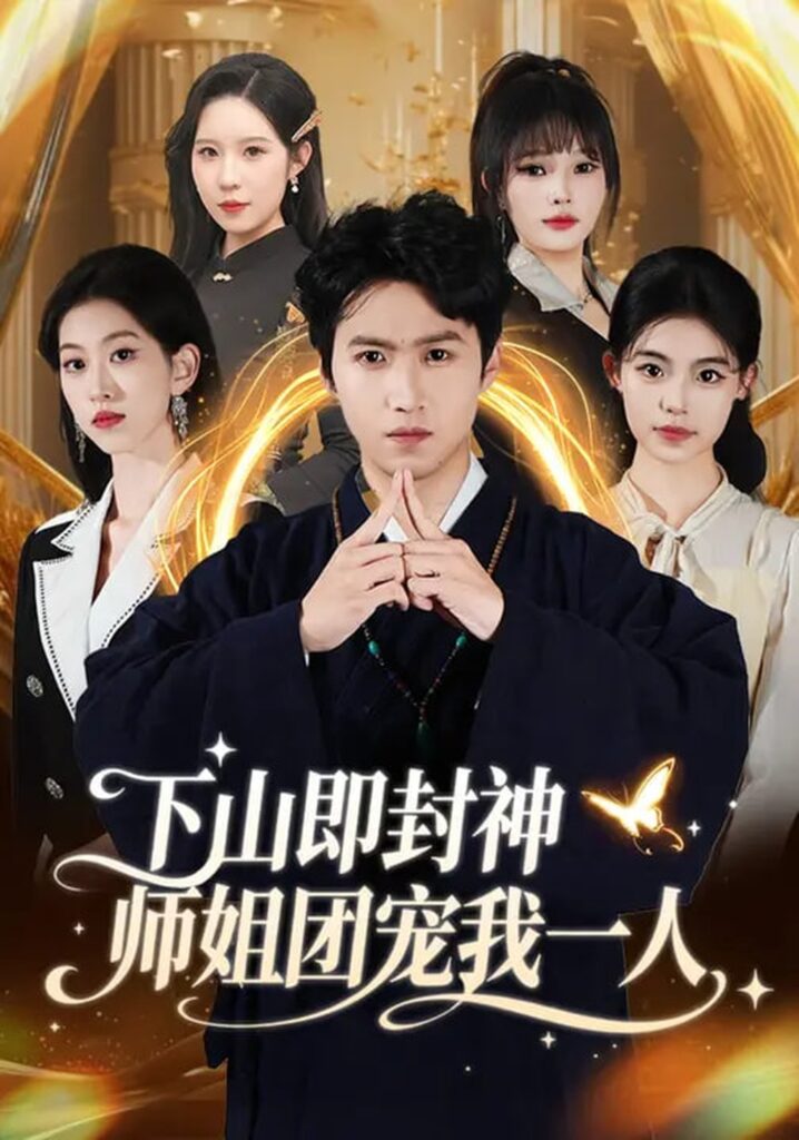 下山即封神师姐团宠我一人(88集)莫亚&天天封面