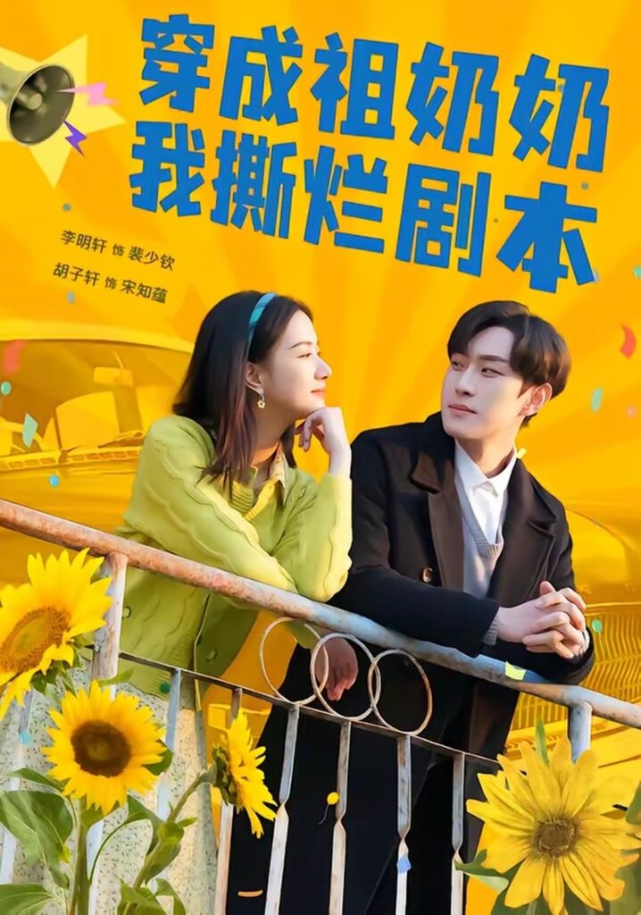 《穿成祖奶奶我撕烂剧本》李明轩＆胡子轩主演！72集全集在线观看+夸克网盘转存