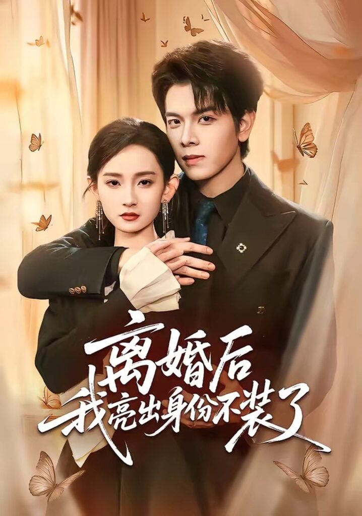 离婚后我亮出身份不装了（61集）姜沣封面