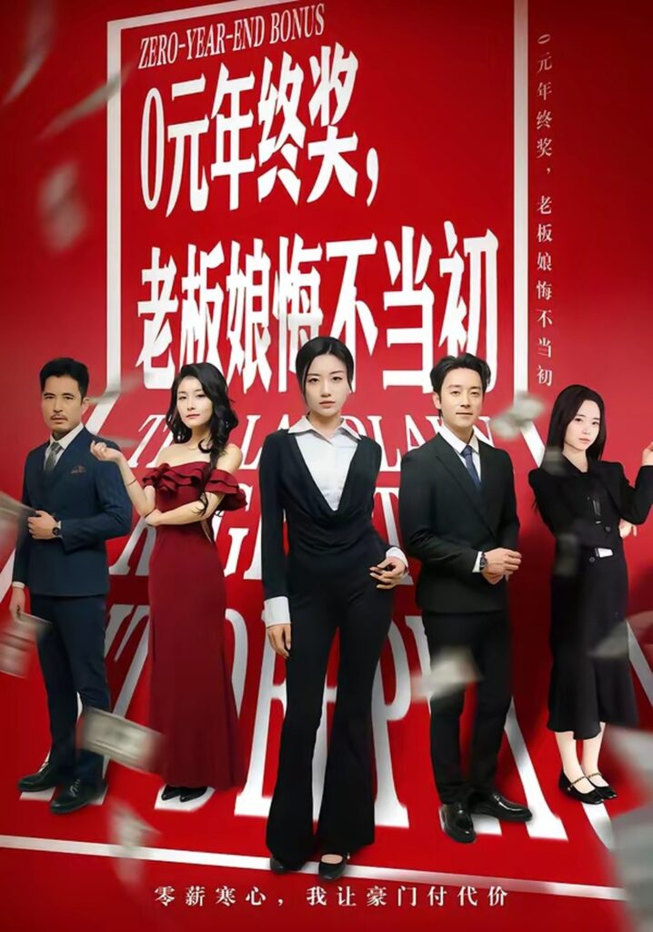 0元年终奖,老板娘悔不当初(57集)查振封面
