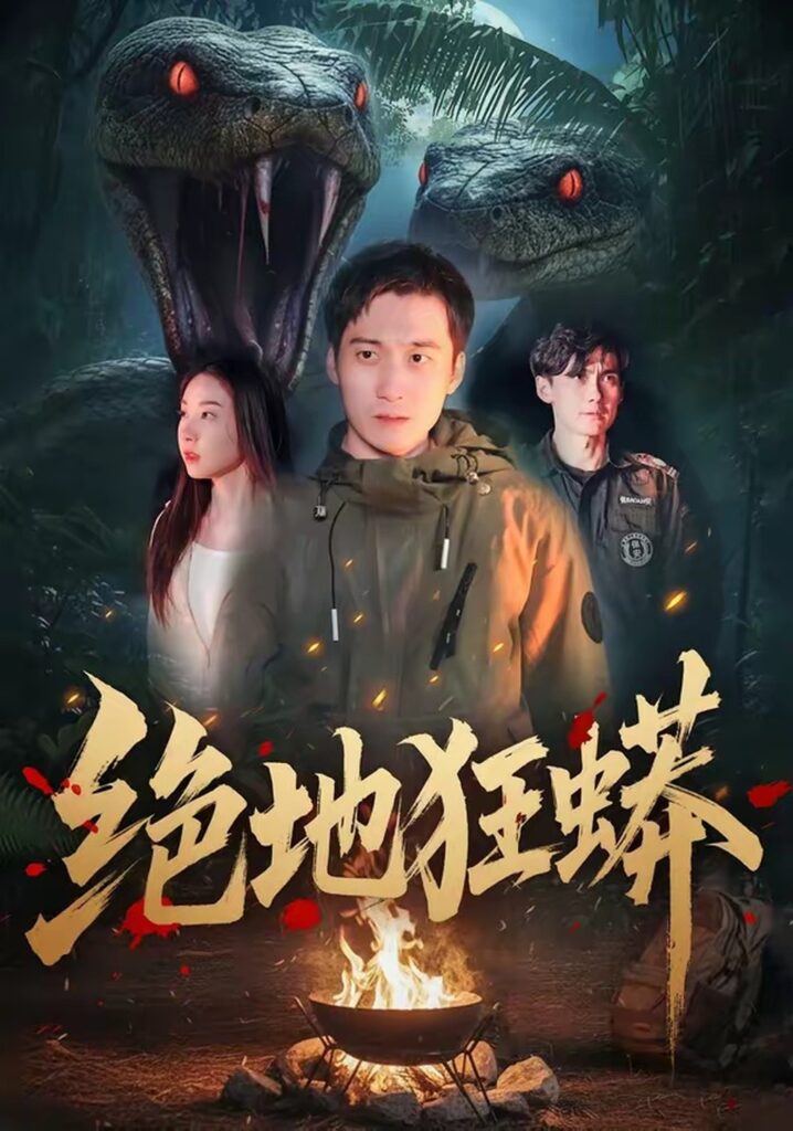 绝地狂蟒(50集)安承智封面