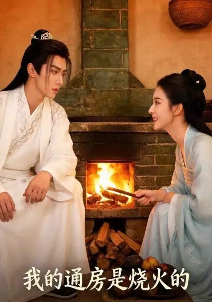 我的通房是烧火的（59集）Ai短剧封面