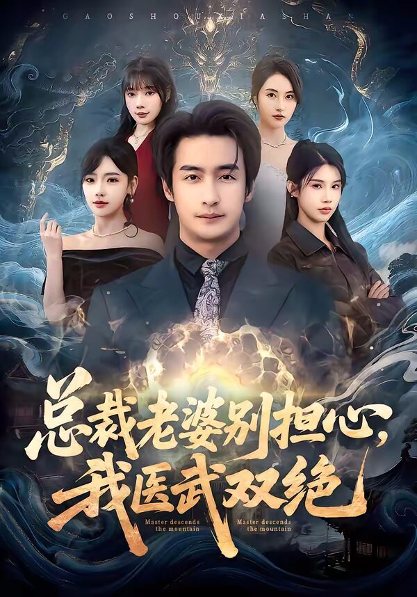 47618-总裁老婆别担心，我医武双绝（80集）王家霖&常文景&李可馨&欧娜封面