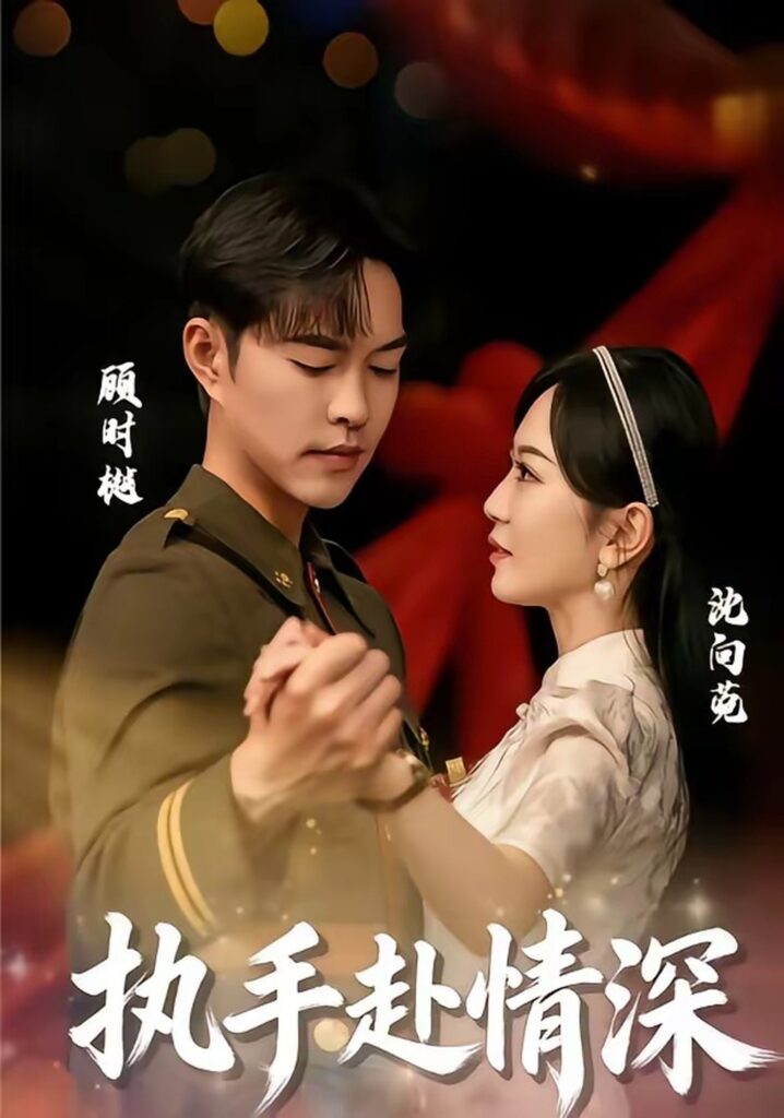 执手赴情深（80集）蓝清药封面