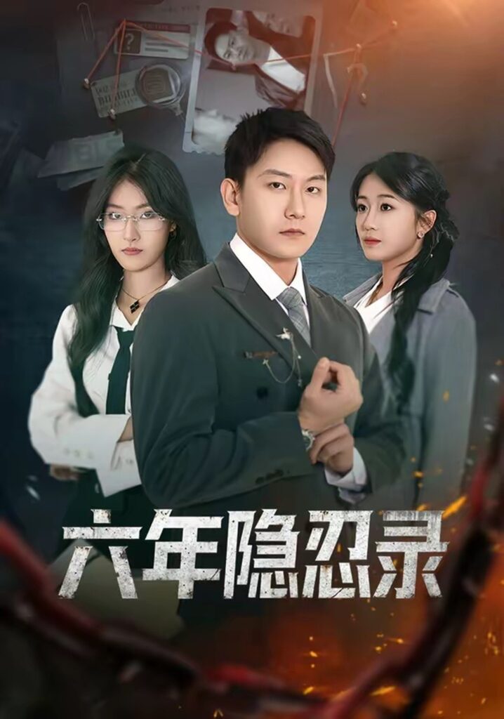 六年隐忍录（70集）王丽瑶封面