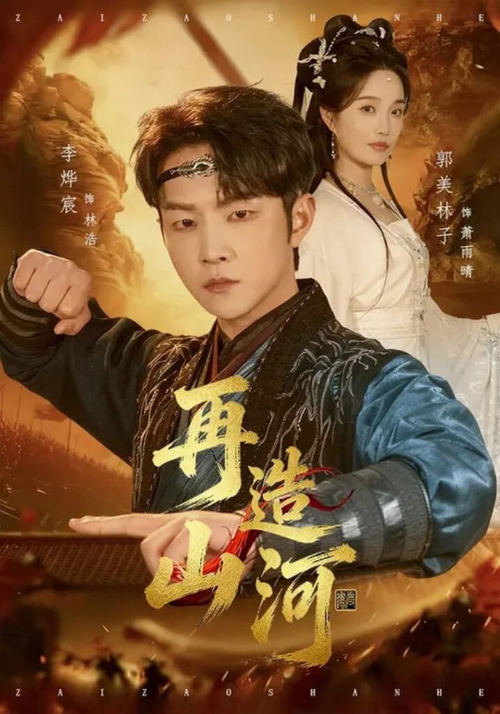 再造山河（101集）李烨宸&郭美林子封面