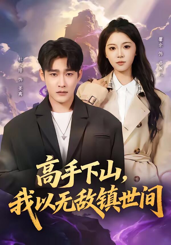 47619-高手下山，我以无敌镇世间（80集）杜心绯封面