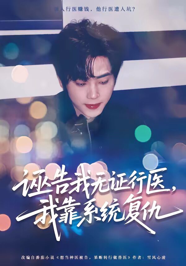 47621-诬告我无证行医，我靠系统复仇（80集）吴嘉欢封面