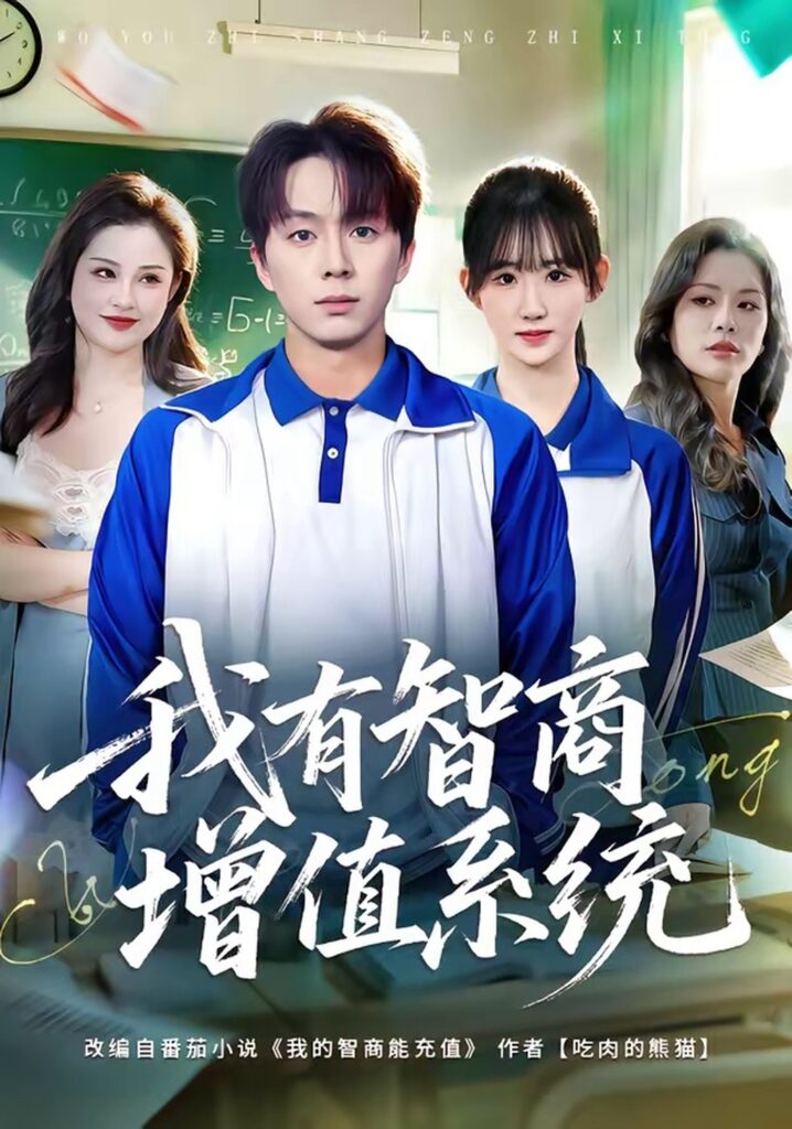 我有智商增值系统（80集）袁初年封面