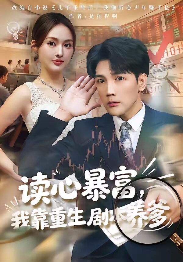 47624-读心暴富，我靠重生剧本养爹（81集）魏鹏封面