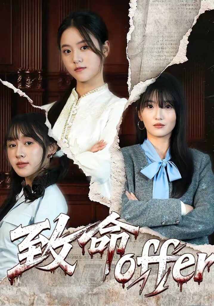 致命offer(65集)左馨封面