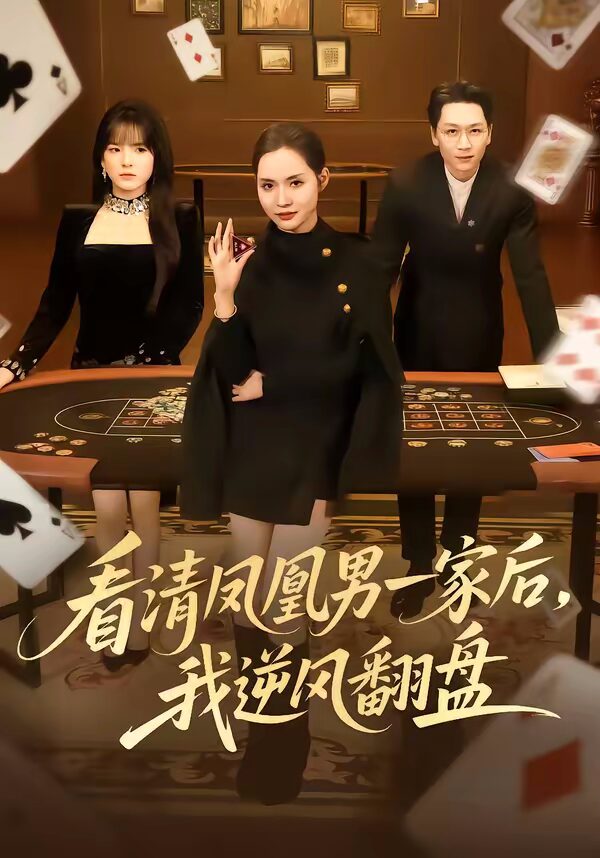 47625-看清凤凰男一家后，我逆风翻盘（70集）姜昊旻封面