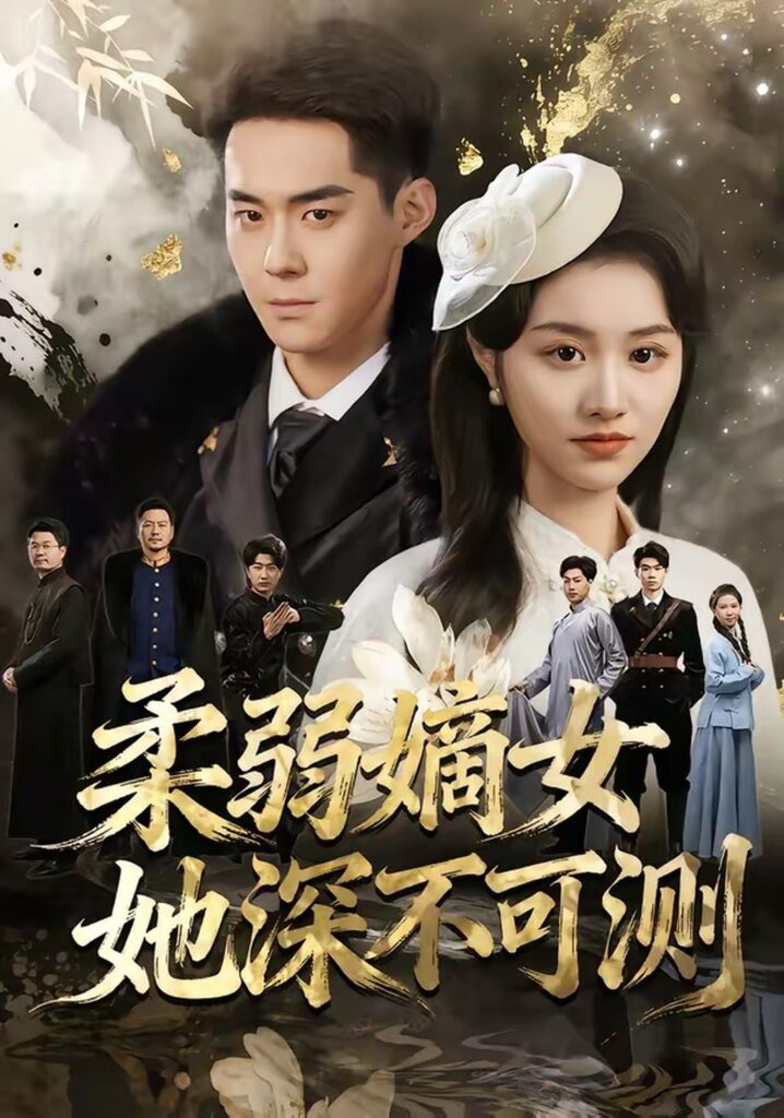 柔弱嫡女她深不可测（70集）徐子珊&李佳明&刘金山封面